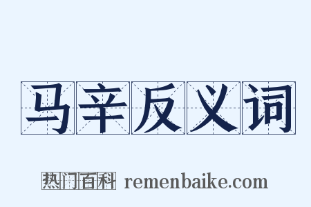 马辛反义词是什么意思的图片